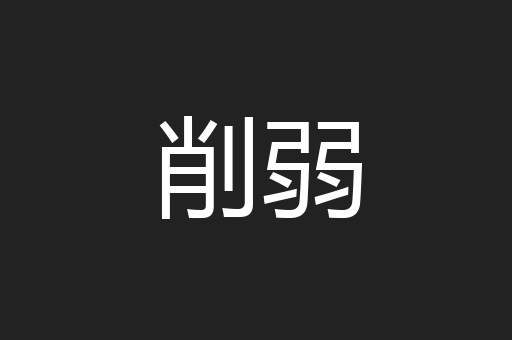 削弱