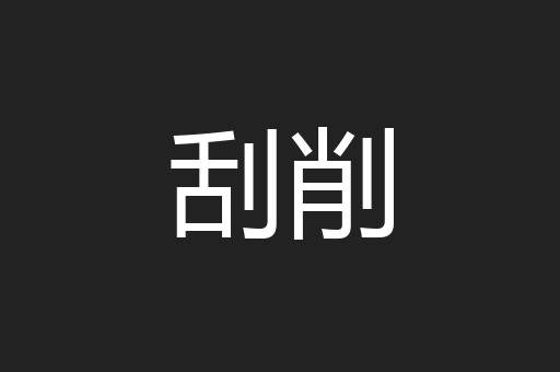 刮削