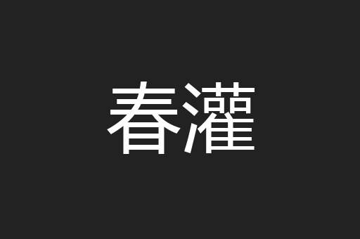 春灌