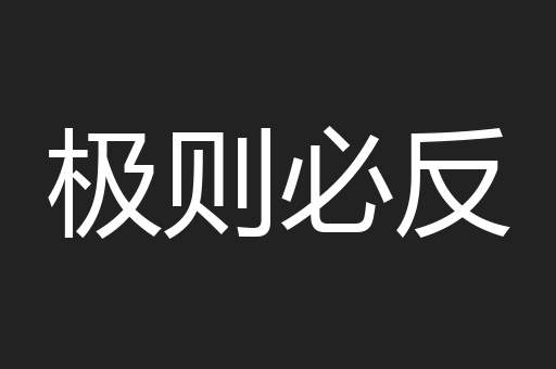 不期而遇