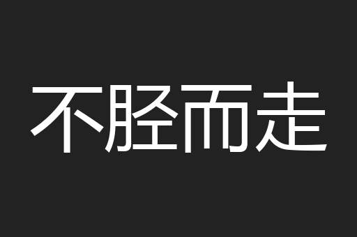 不胫而走