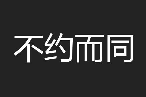 不约而同