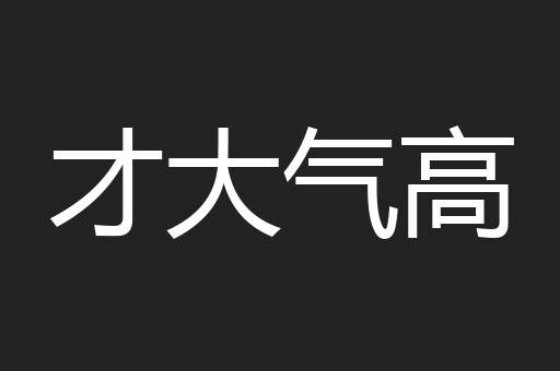 才大气高