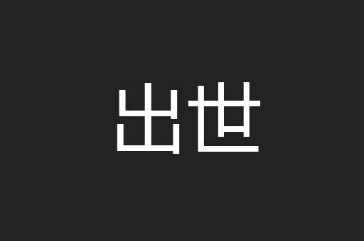 出世