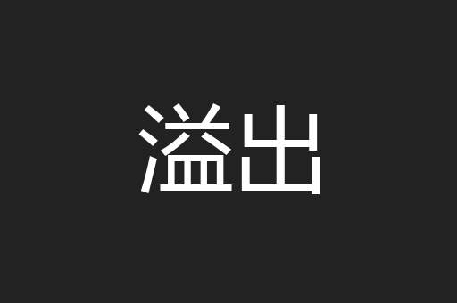 溢出