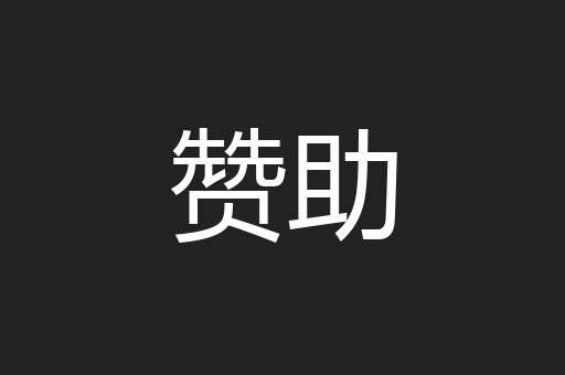 赞助