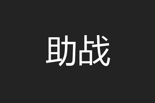 助战