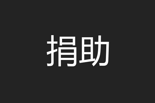 捐助