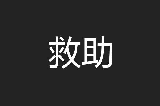 救助