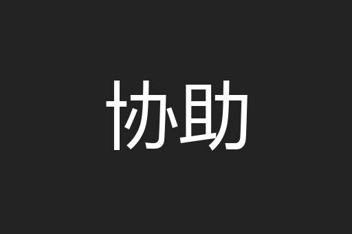 协助