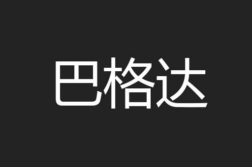 巴格达