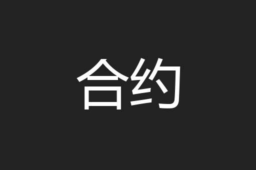 合约
