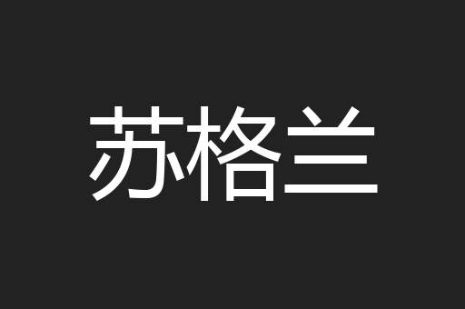苏格兰