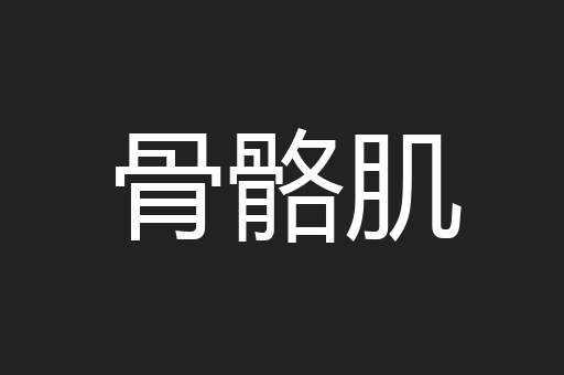 骨骼肌