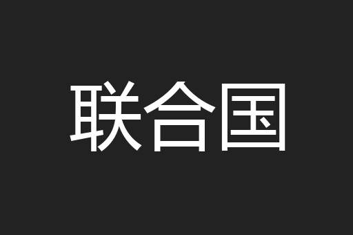 联合国