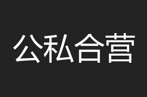 公私合营