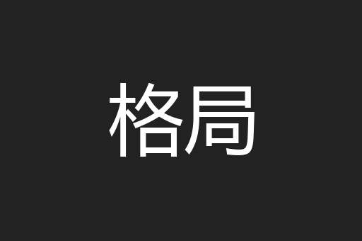 格局