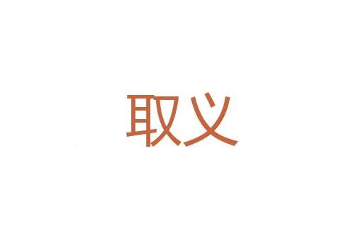 外出