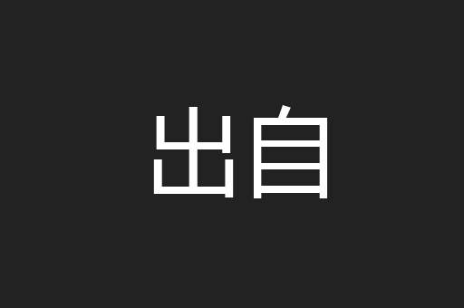 出自