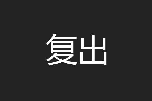 复出
