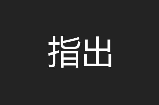 指出