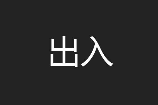 出入