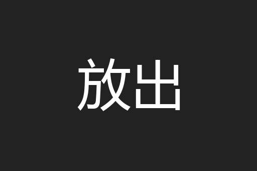 放出