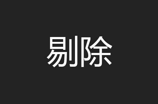 剔除