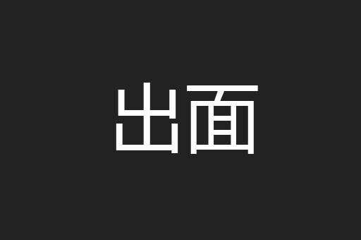 出面