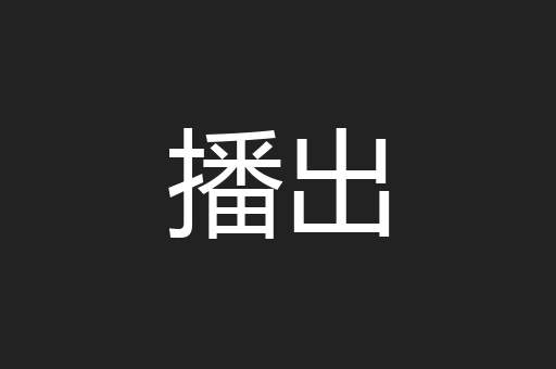 播出