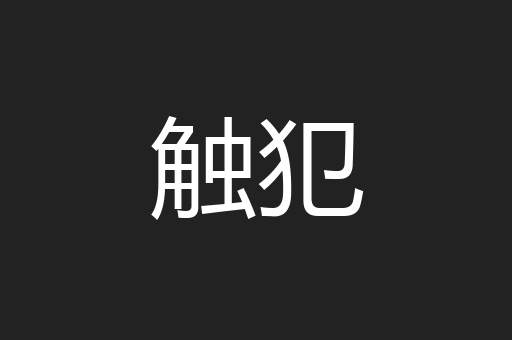 触犯