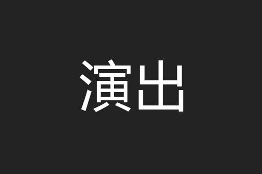 演出