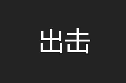 出击