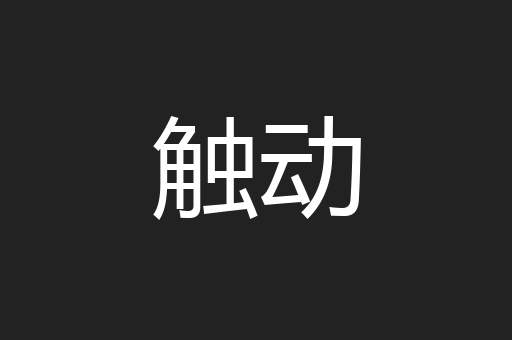 触动
