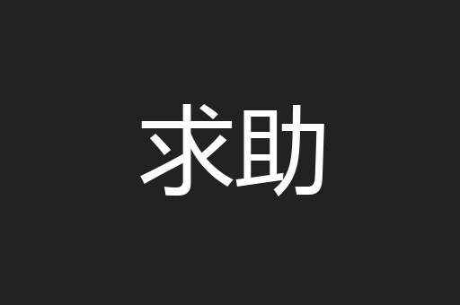求助