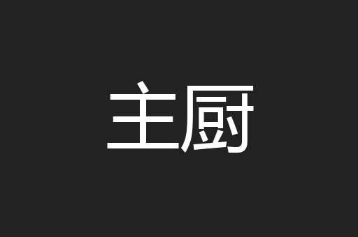 主厨