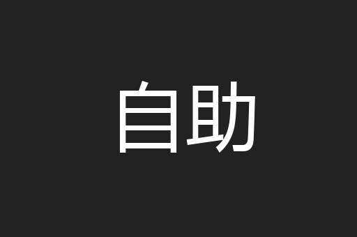 自助