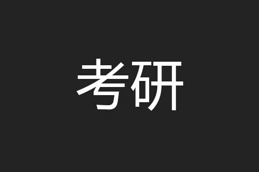 考研