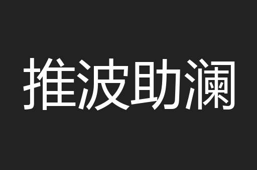 推波助澜