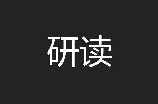 研读