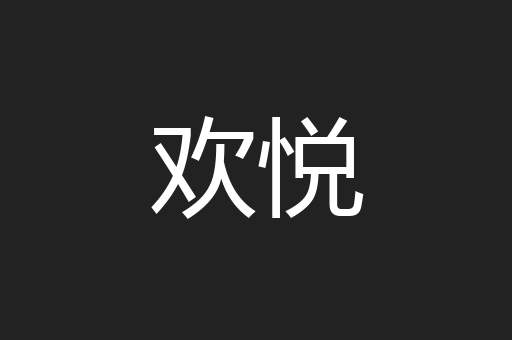欢悦