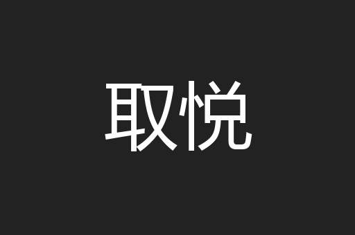 取悦
