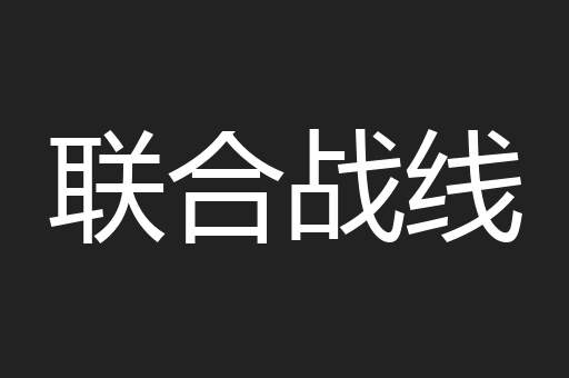 联合战线