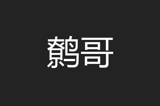鹩哥