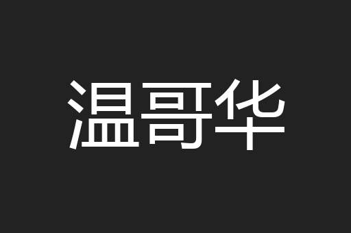 温哥华