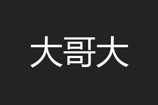 大哥大