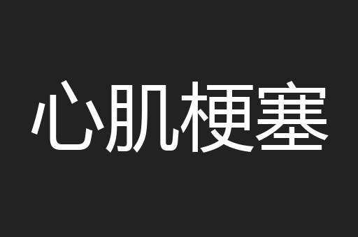 心肌梗塞