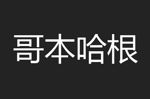 哥本哈根