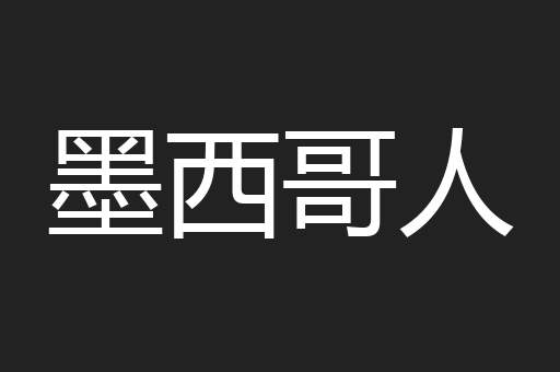 墨西哥人