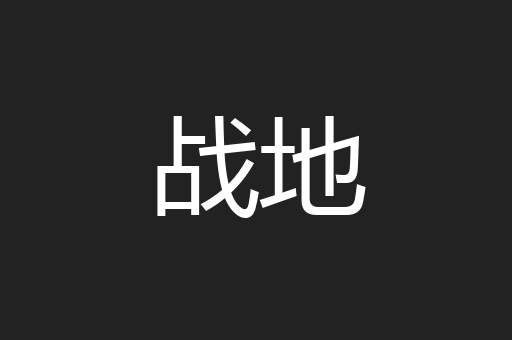 战地